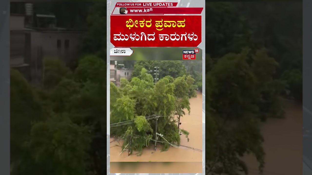 Flood In China | ಚೀನಾದಲ್ಲಿ ಭೀಕರ ಪ್ರವಾಹ, ತೇಲಿಹೋದ ಕಾರುಗಳು! | N18G