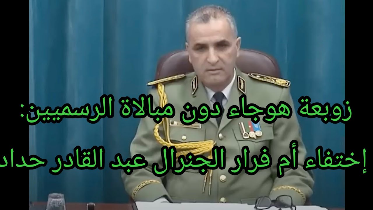 تسريبات /أم إشاعات حول فرار الجنرال المكنى 