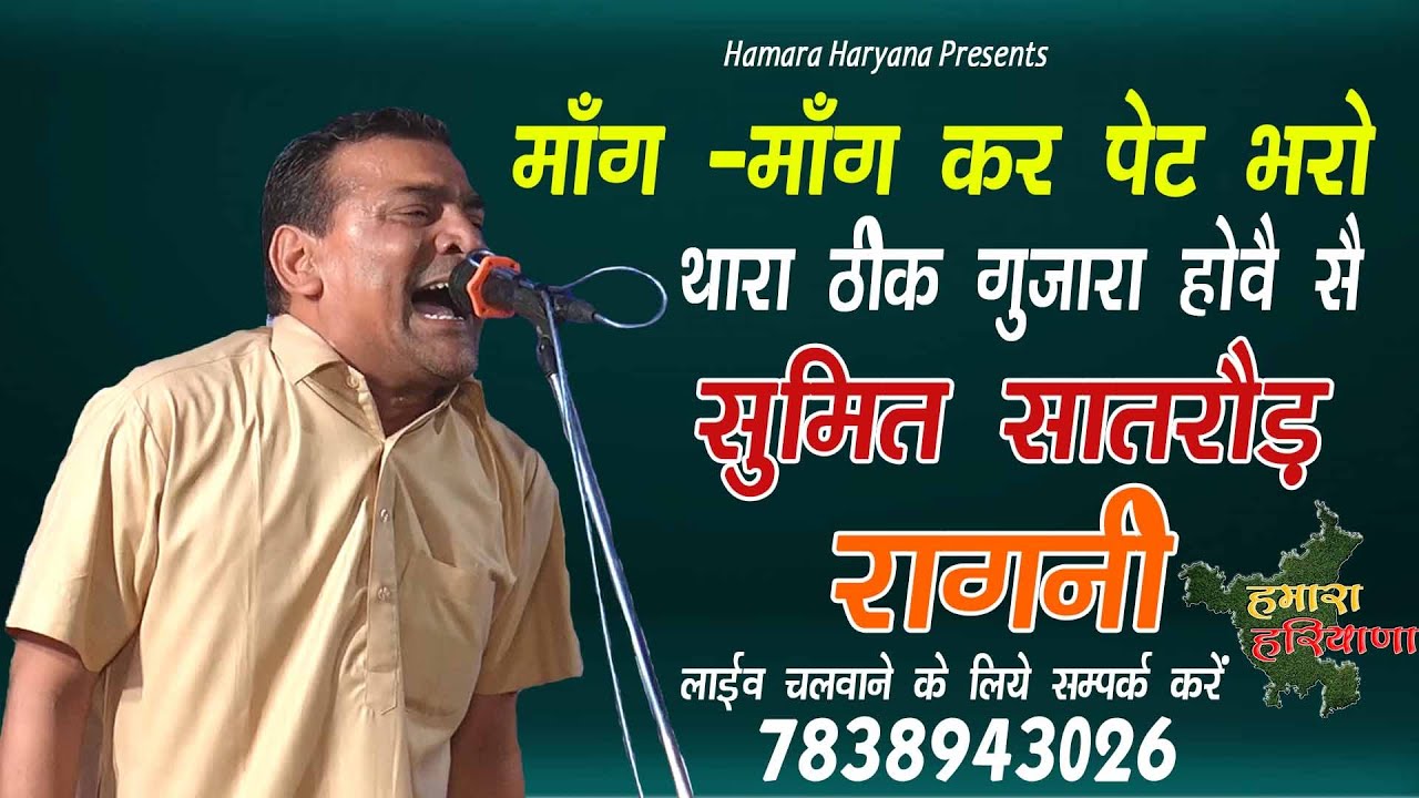 माँग -माँग कर पेट भरो थारा ठीक गुजारा होवै सै | Sumit Satrod | Latest ragni 2021 | Hamara Haryana