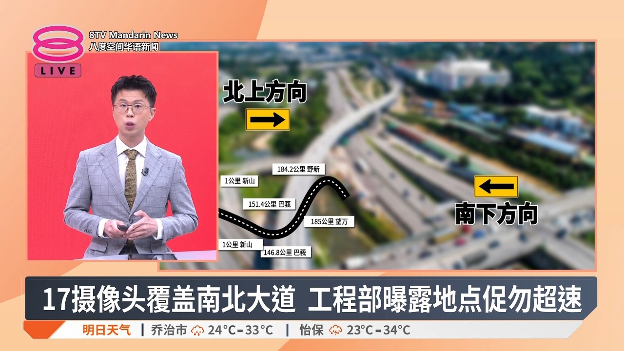 【3月18日 今日头条】警拘12人破赃车当二手车卖 / 争手机砍死人涉案者控谋杀 / 大道涌现返乡潮交通缓慢【2026.03.18 八度空间华语新闻】