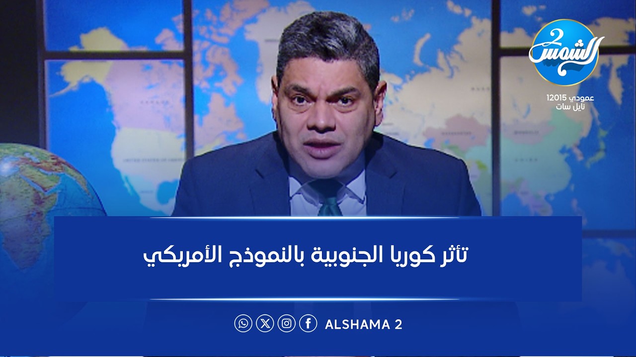 حروب غيرت العالم || تأثر كوريا الجنوبية بالنموذج الأمريكي || الحلقة الكاملة
