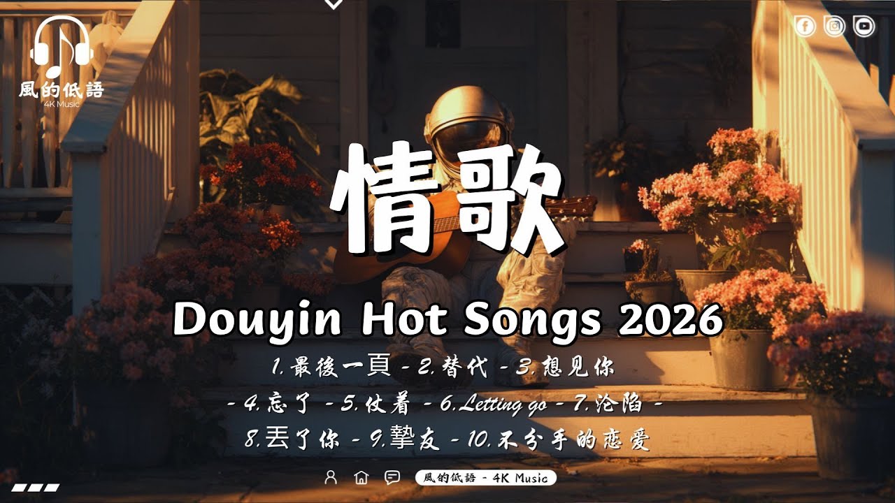 當今數百萬點擊量的最佳放鬆音樂【抖音神曲2026】2026年抖音最火流行歌曲推薦 ~ 抖音20首必聽新歌 💖 情歌, 最後一頁, 替代, 想见你, 忘了  棉子, 周興哲, 任然, 蔡健雅
