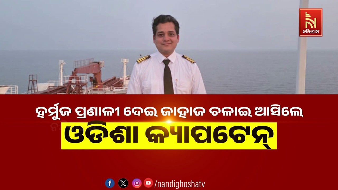 ହର୍ମୁଜ ପ୍ରଣାଳୀ ଦେଇ ଜାହାଜ ଚଳାଇ ଆସିଲେ ଓଡ଼ିଶା କ୍ୟାପଟେନ୍ | NandighoshaTV