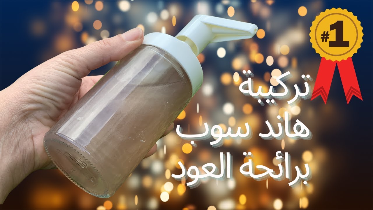 تركيبة هاند سوب | amnaelhitami