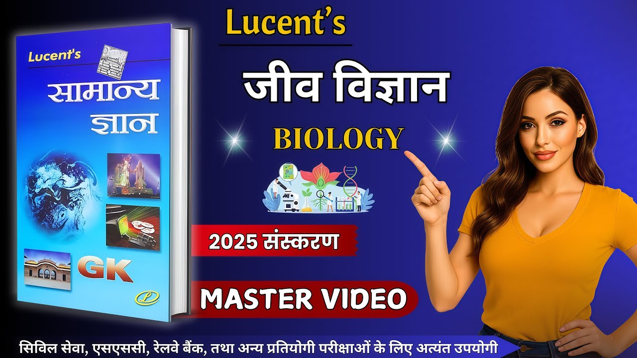 लुसेंट जीव विज्ञान | Lucent Biology in Hindi | Lucent Science | Lucent Gk | Lucent Biology Revision