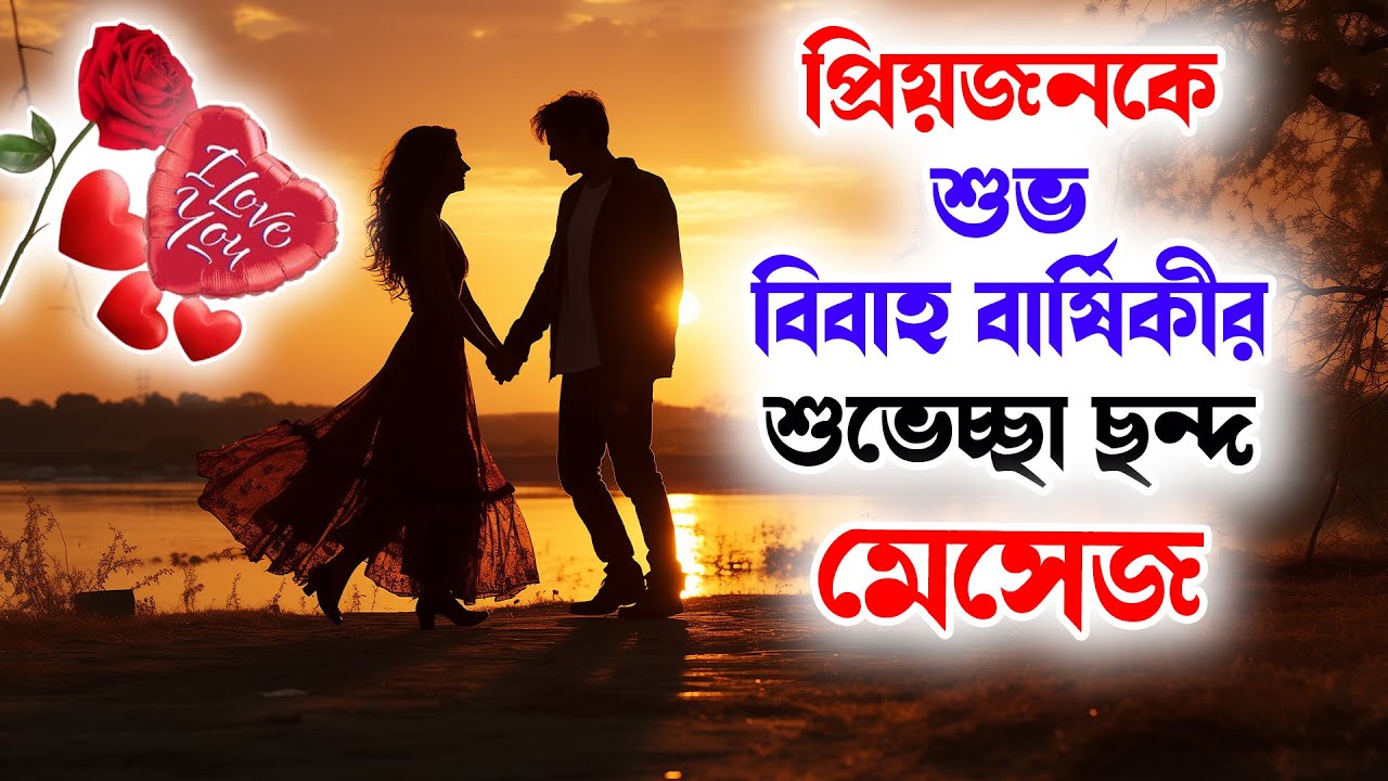 Happy wedding anniversary message,শুভ বিবাহ বার্ষিকী মেসেজ,রোমান্টিক ভালোবাসার মেসেজ