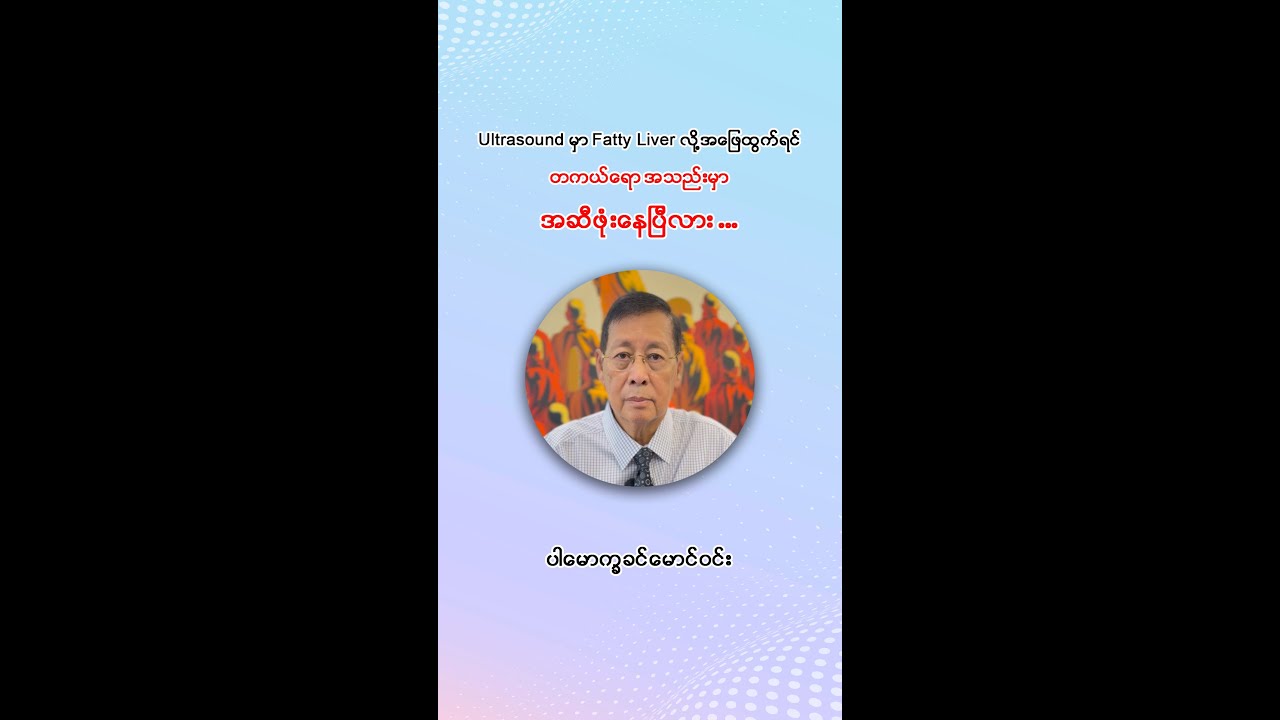 📌 Ultrasound မှာ Fatty Liver လို့အဖြေထွက်ရင် တကယ်ရော အသည်းမှာ အဆီဖုံးနေပြီလား ...