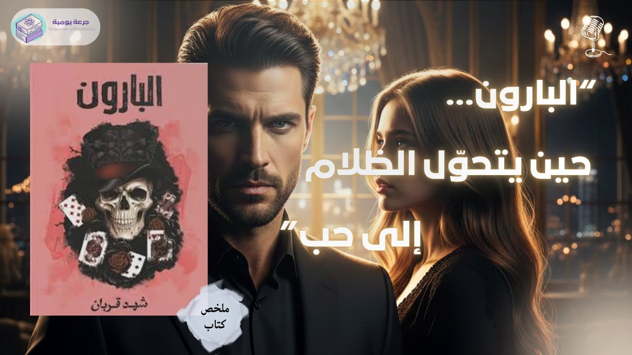 ملخص رواية البارون
