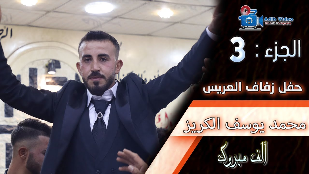 حفل زفاف  محمد يوسف  كريز   ج 3