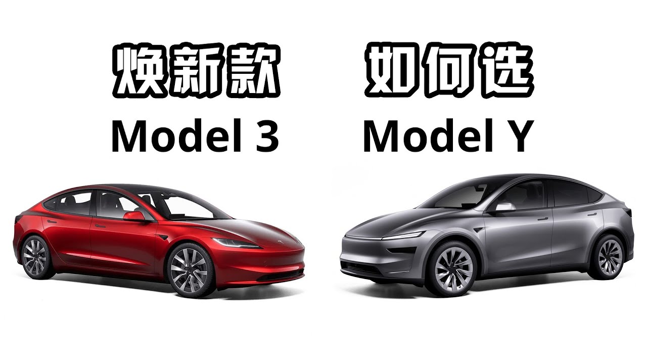 焕新款 Model 3 和 Model Y 要如何选择