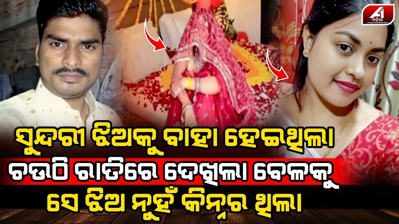 ଚଉଠି ରାତିରେ ଖଟ ଉପରେ ବାହା ହେଇଥିବା କନିଆଁ ବଦଳରେ କିନ୍ନରକୁ ଦେଖି ଚିତ୍କାର କଲା ବର l MARRIAGE CASE l@A1odia