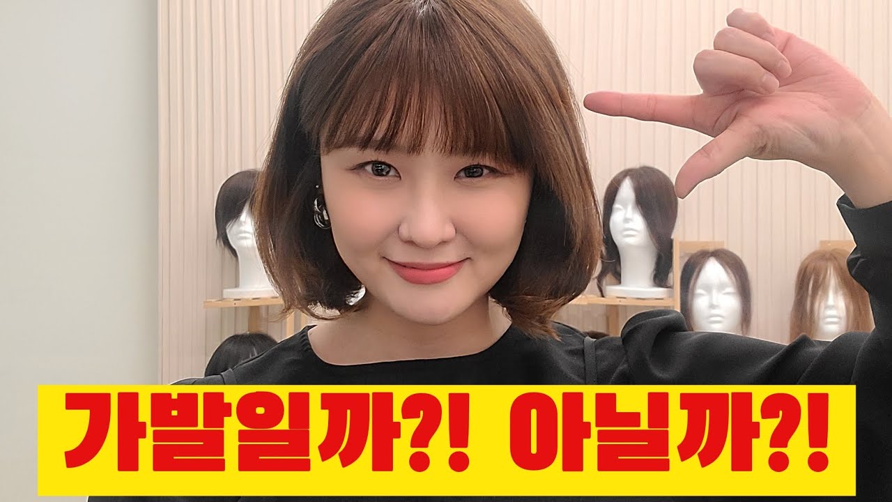 앞머리가발, 자연스럽게 쓰기! #앞머리가발 #정수리가발 #가발쓰는법 