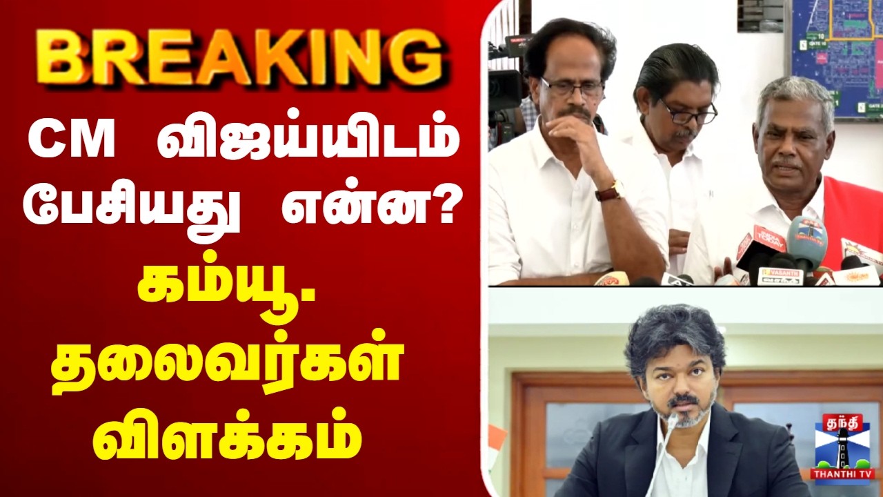 🔴LIVE : CM Vijay | CM விஜய்யிடம் பேசியது என்ன? - கம்யூ. தலைவர்கள் விளக்கம்