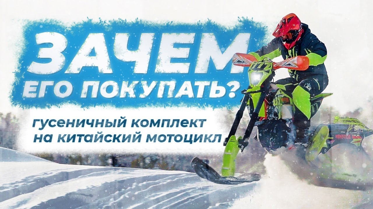 Нужен ли тебе гусеничный модуль на китайский мотоцикл?
