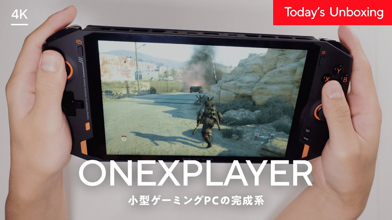 これぞモバイルゲーミングPCの完成版！ONEXPLAYERは買って大満足するWindowsゲーム機だった。