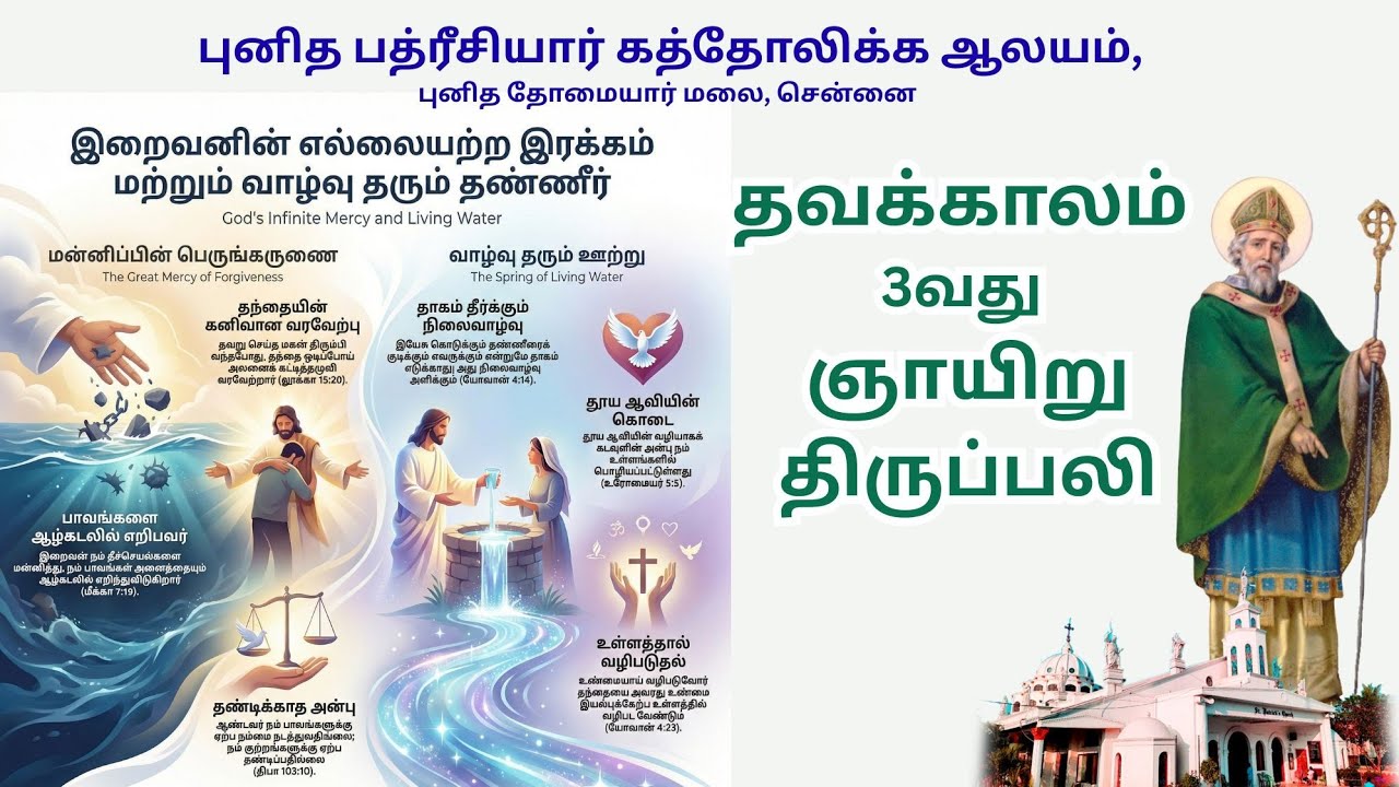 🔴✠ 08 Mar 26 ✠ தவக்காலம் மூன்றாம்  ஞாயிறு திருப்பலி புனித பத்ரீசியார் கத்தோலிக்க ஆலயம்