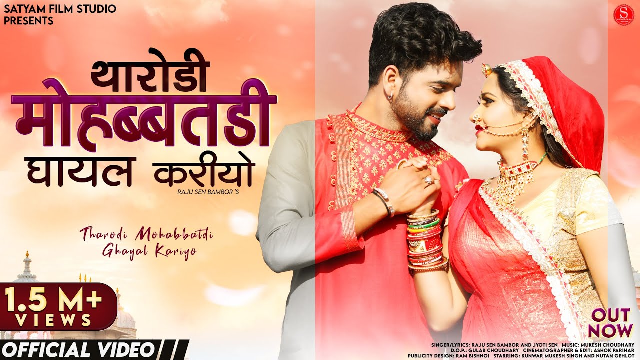 Tharodi Mohabbatdi Ghayal Kariyo (Music Video) Raju Sen Bambor | थारोड़ी मोहब्बतडी घायल करियो