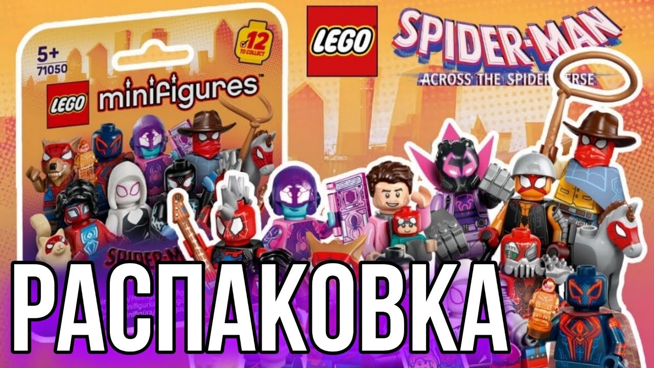 Распаковка минифигурок LEGO: Spider-Man — Across the Spider-Verse (71050)