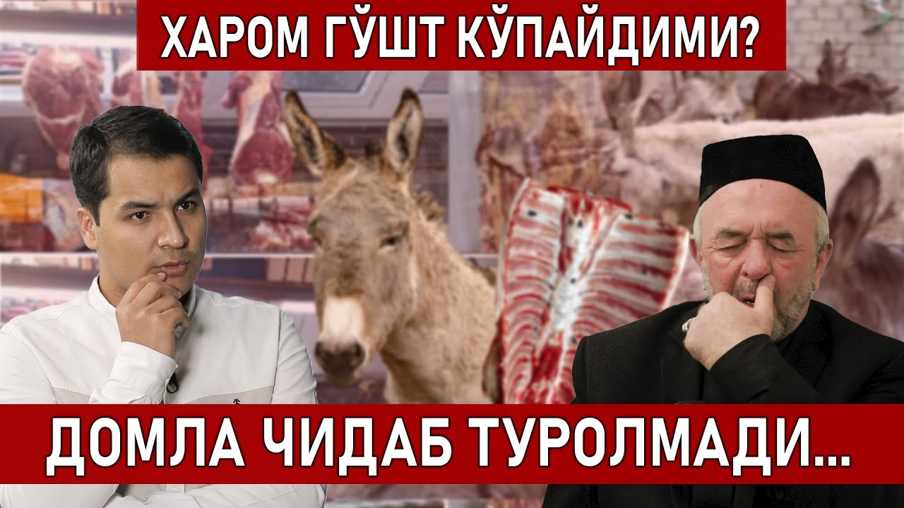 НЕГА ЭШАК СЎЙИШ КЎП? ҲАРОМ ЎЛГАН МОЛ