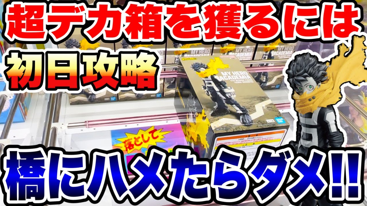 【クレーンゲーム】超デカ箱を獲るには橋にハメたら絶対ダメ！？登場初日攻略！僕のヒーローアカデミア 緑谷出久 UFOキャッチャー