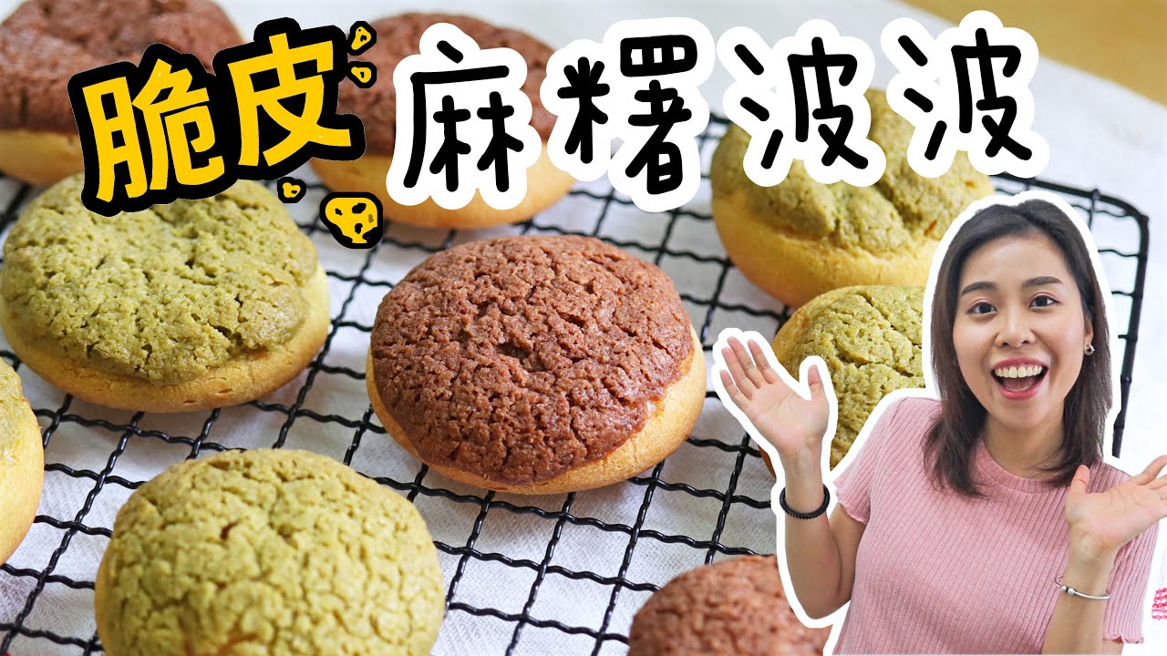 【脆皮煙韌💥】菠蘿皮麻糬波波 Crispy Mochi Bread＊Happy Amy