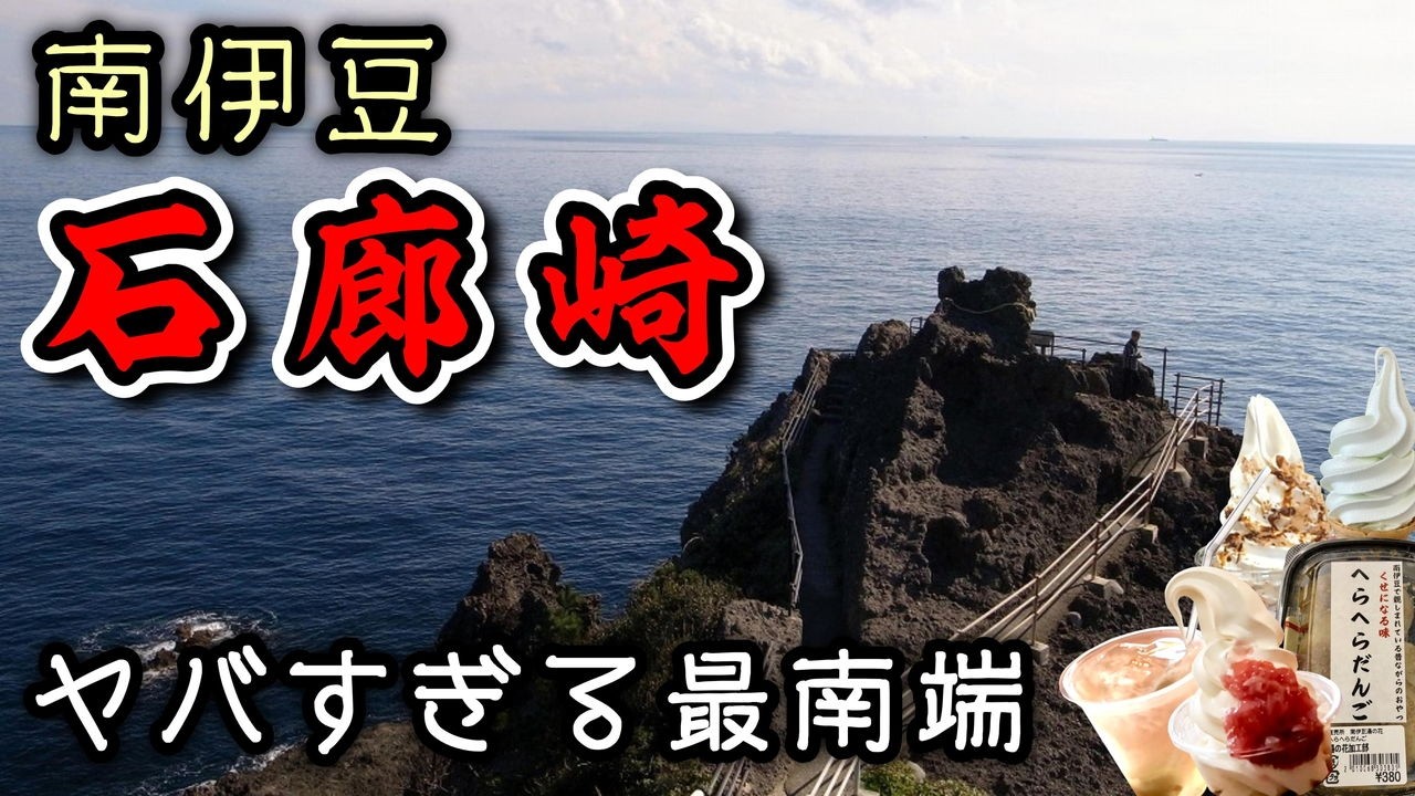 【観光スポット】#42 南伊豆「石廊崎」夫婦旅