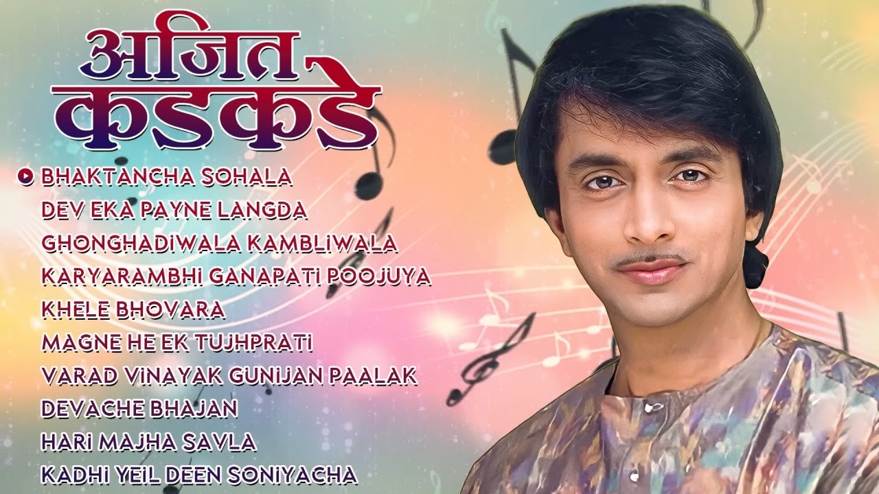 AJIT KADKADE: अजित कडकडे सुपरहिट सकाळची मराठी भक्तिगीते | Marathi Bhakti Geete | Bhajan Marathi