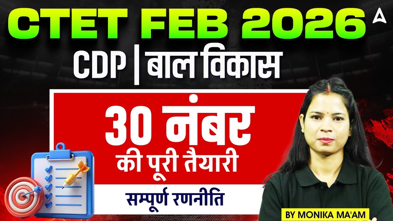 CTET FEB 2026 CDP Preparation | CTET बाल विकास: 30 नंबर की पूरी तैयारी  Strategy By Monika Ma'am