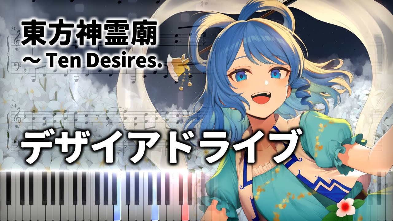 「デザイアドライブ」ピアノアレンジ楽譜 (