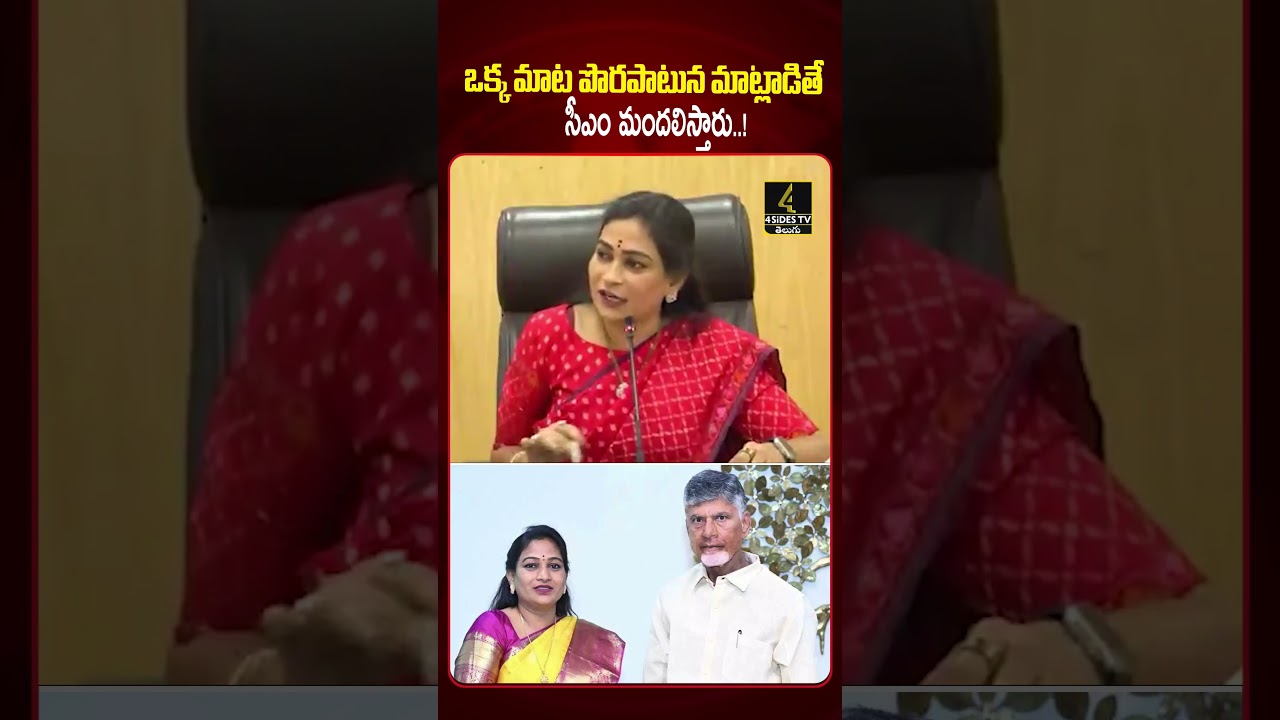 ఒక్క మాట పొరపాటున మాట్లాడితే సీఎం మందలిస్తారు..! 😱😱 |Home Minister Vangalapudi Anitha |4sidestv