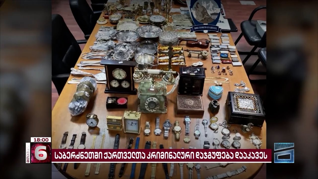 საბერძნეთში დაკავებულ ქართველ მძარცველებს შორის ერთ-ერთი ე.წ კანონიერი ქურდია
