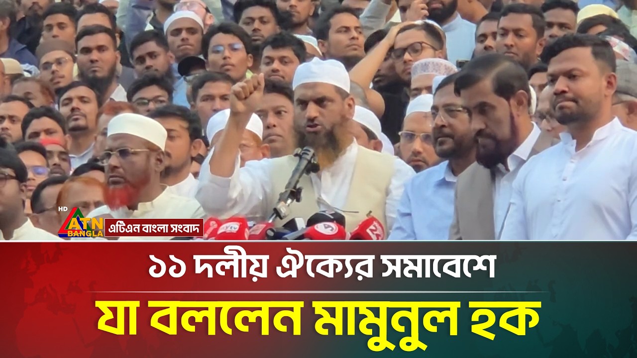 ১১ দলীয় ঐক্যের সমাবেশে যা বললেন মা*মু*নু*ল হক | Election 2026 | ATN Bangla News