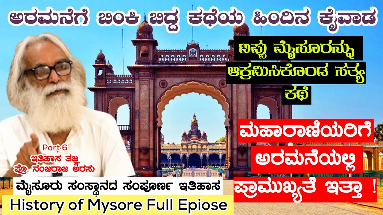 ಟಿಪ್ಪು ಮೈಸೂರನ್ನು ಆಕ್ರಮಿಸಿಕೊಂಡ ಸತ್ಯ ಕಥೆ  Nandini KL | History of Mysore Kingdom | Nanjaraja Urs E6