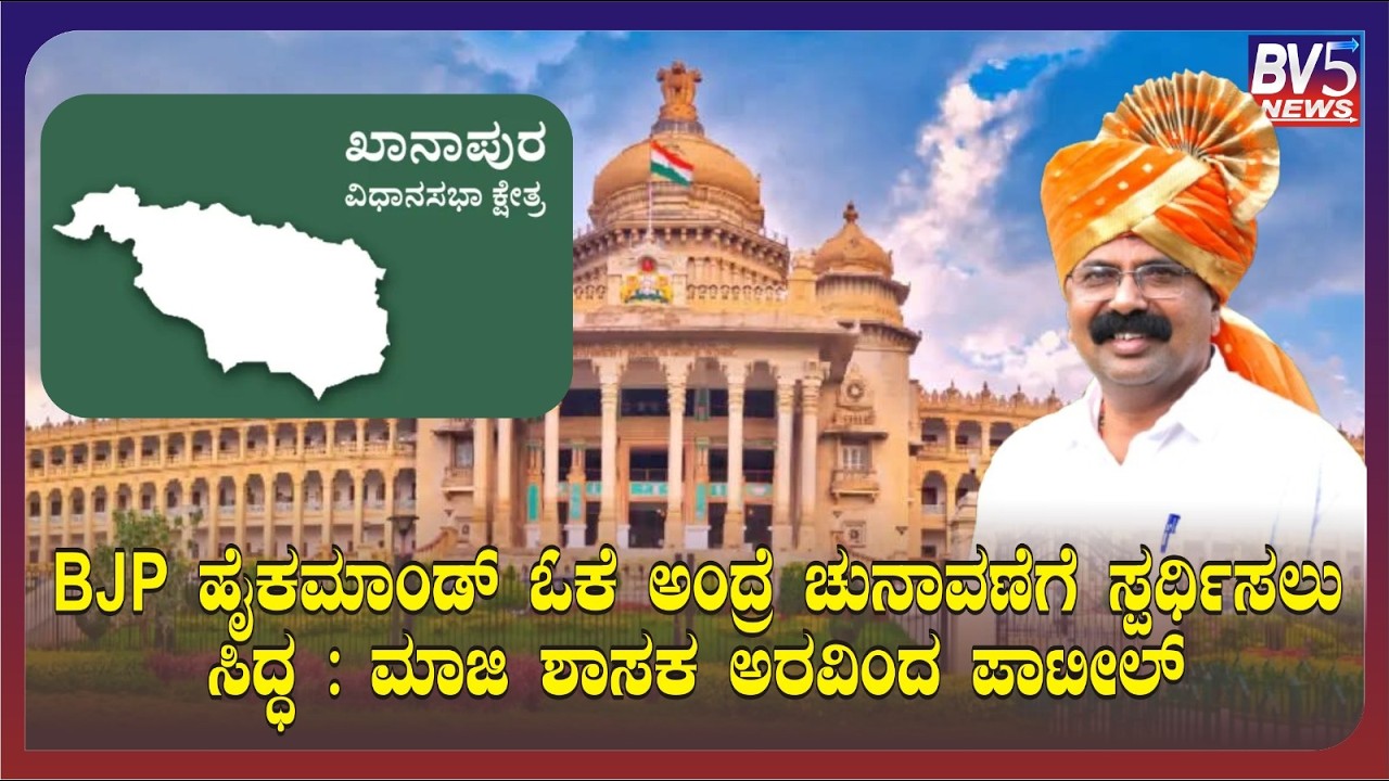 ಖಾನಾಪುರ : BJP ಹೈಕಮಾಂಡ್ ಓಕೆ ಅಂದ್ರೆ ಚುನಾವಣೆಗೆ ಸ್ಪರ್ಧಿಸಲು ಸಿದ್ಧ : ಮಾಜಿ ಶಾಸಕ ಅರವಿಂದ ಪಾಟೀಲ್