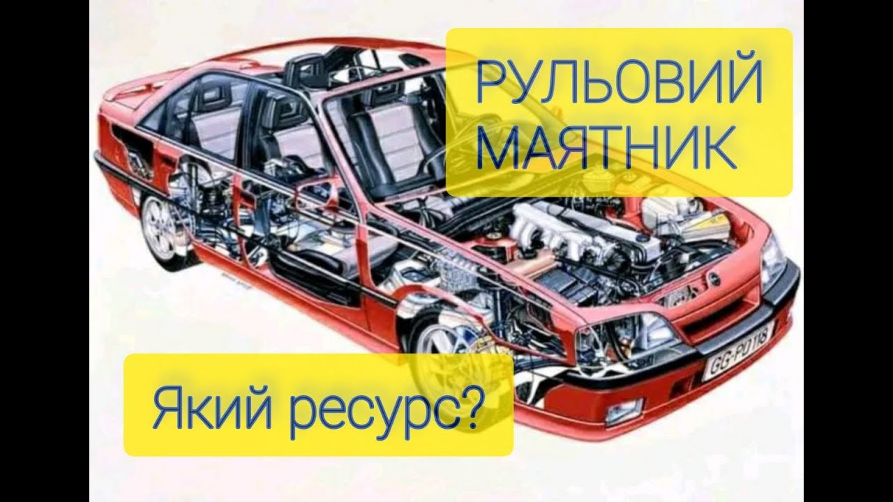 Рульовий маятник.Опель Омега А.Б. Який ресурс?