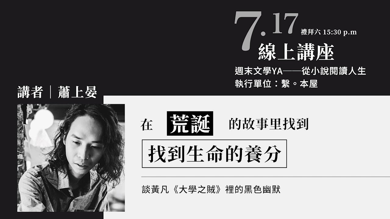 【週末文學YA──從小說閱讀人生】蕭上晏│在荒誕的故事里找到生命的養分-黃凡《大學之賊》裡的黑色幽默