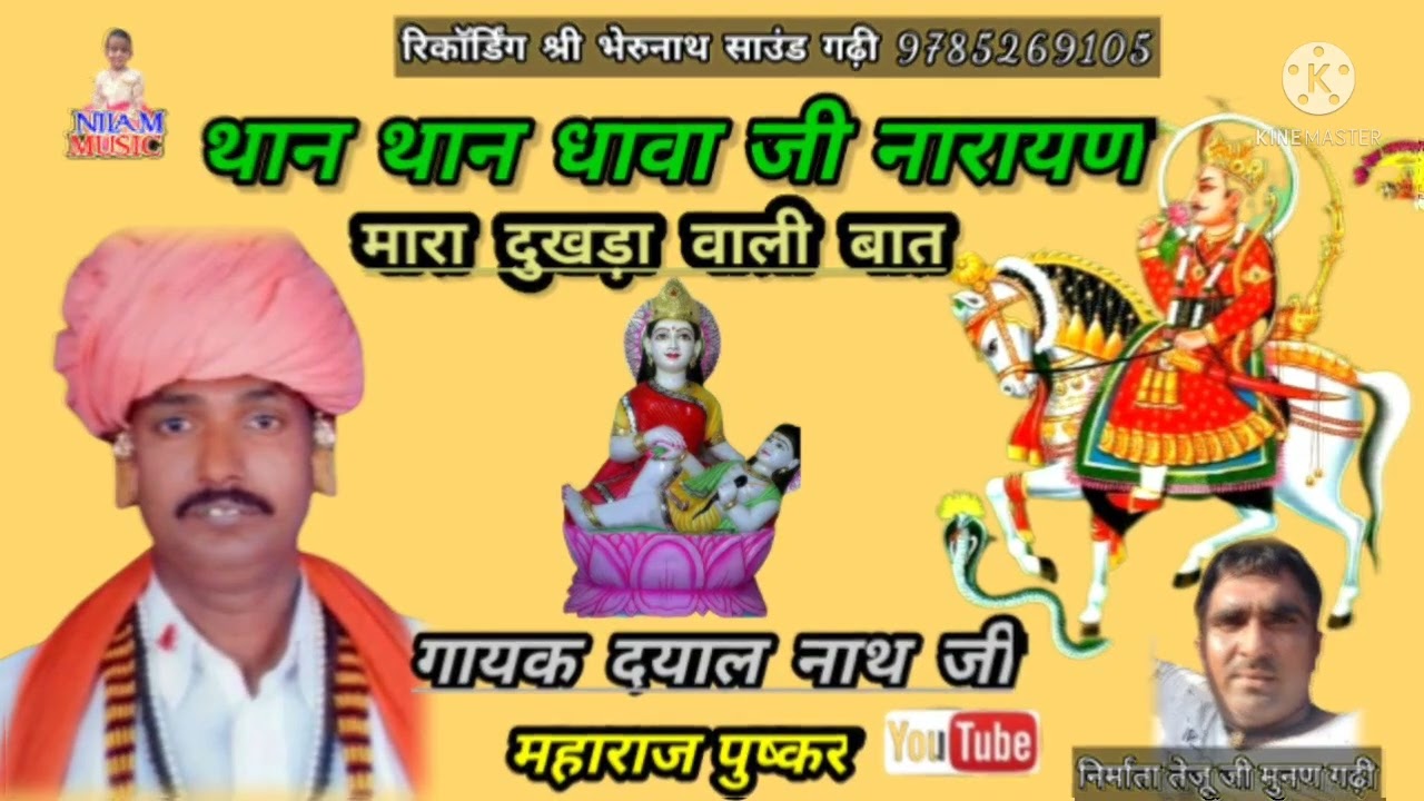 2022//थान थान धावा जी नारायण (गायक दयाल नाथ जी महाराज )मारा दुखड़ा वाली बात देवनारायण भगवान की महिमा