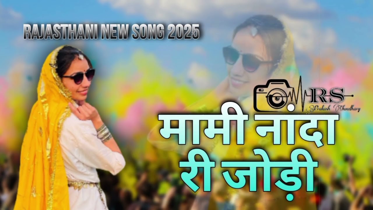 Mami Nanda Ri Jodi || New Rajasthani Song 2025 || New Fagan Song 2025 ||Marwadi@veertejastudio77