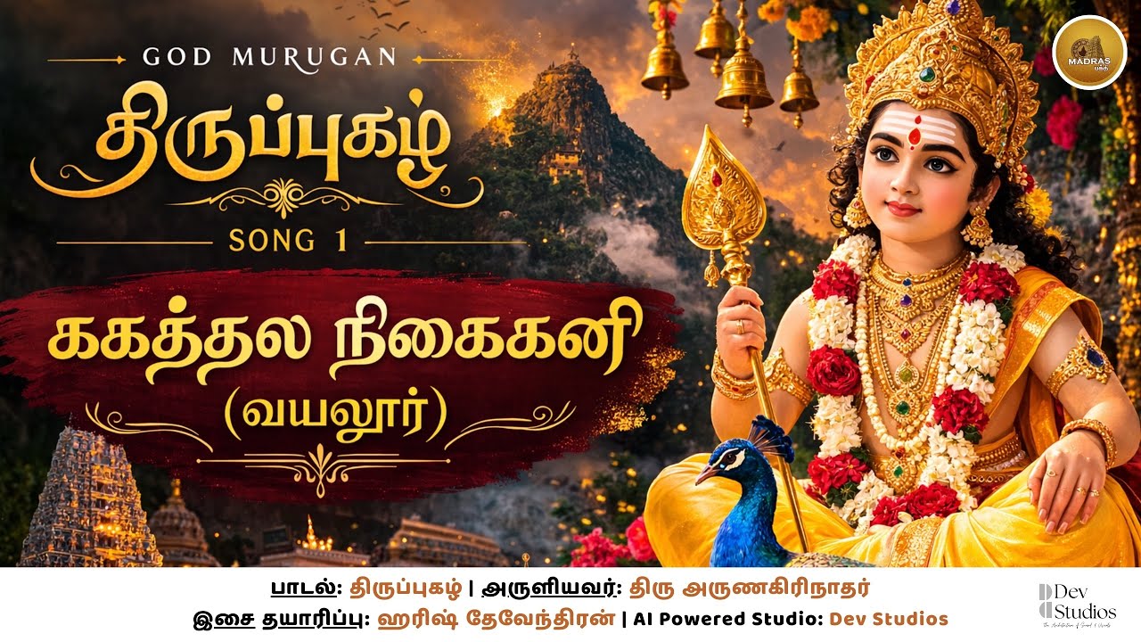 ககத்தல ககத்தல நீககனி (வயலூர்) | திருப்புகழ் பாடல் | Arunagirinathar Thiruppugazh | Murugan Song 