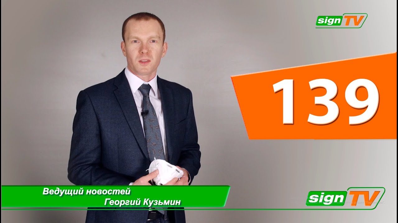 Выпуск 139. Новости на канале SIGN TV