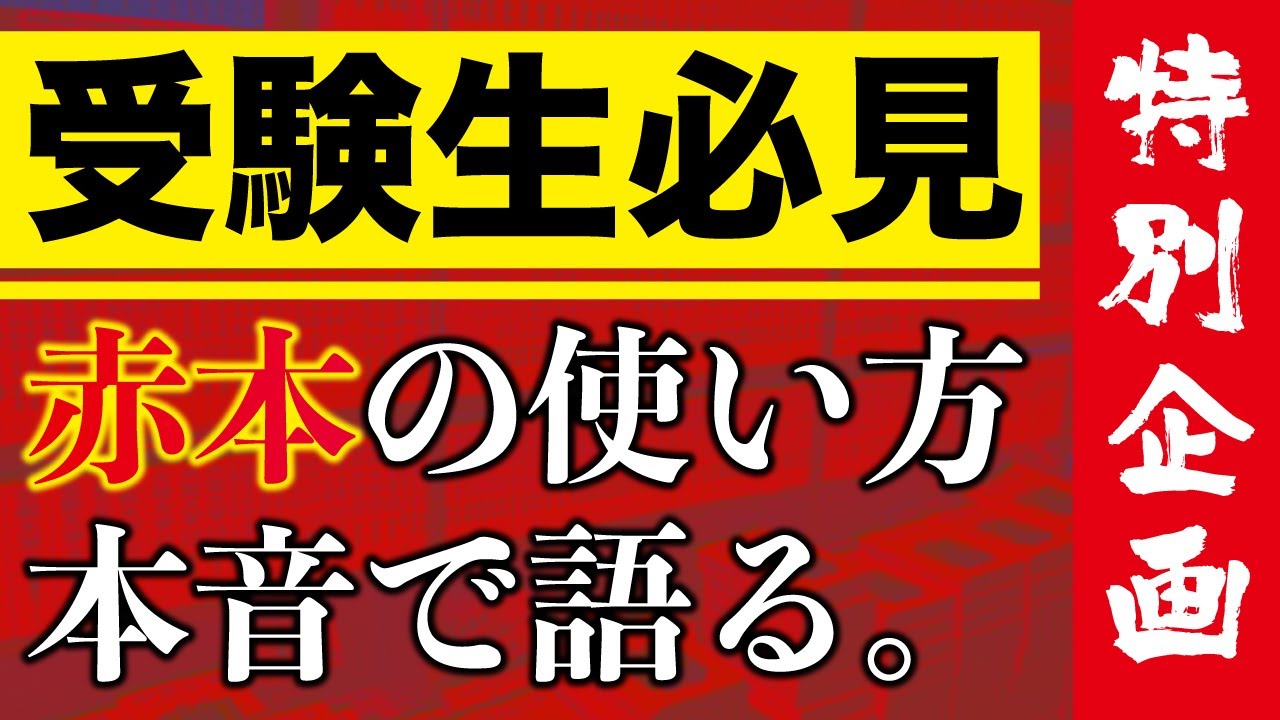 【受験生必見】絶対にやってはいけない「赤本の使い方」（東大生が本音で語る）