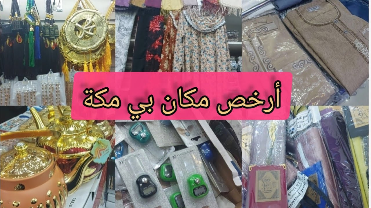 جولة في سوق الكعكية للجملة من هنا شراء هدايا جلابيات وساعات سجايد صلاة