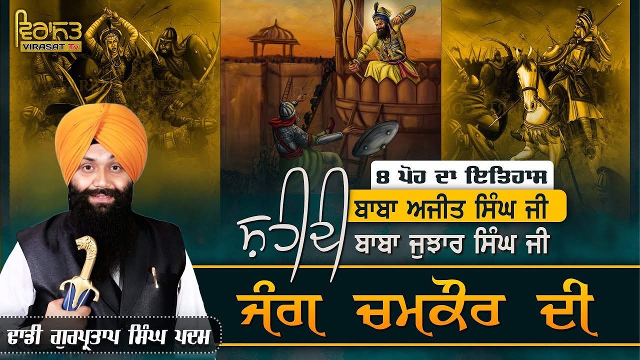 PARSANG: 8 POH (JANG CHAMKAUR DI) SHAHEEDI BABA AJIT SINGH BABA JHUJAR SINGH | GURPARTAB SINGH PADAM