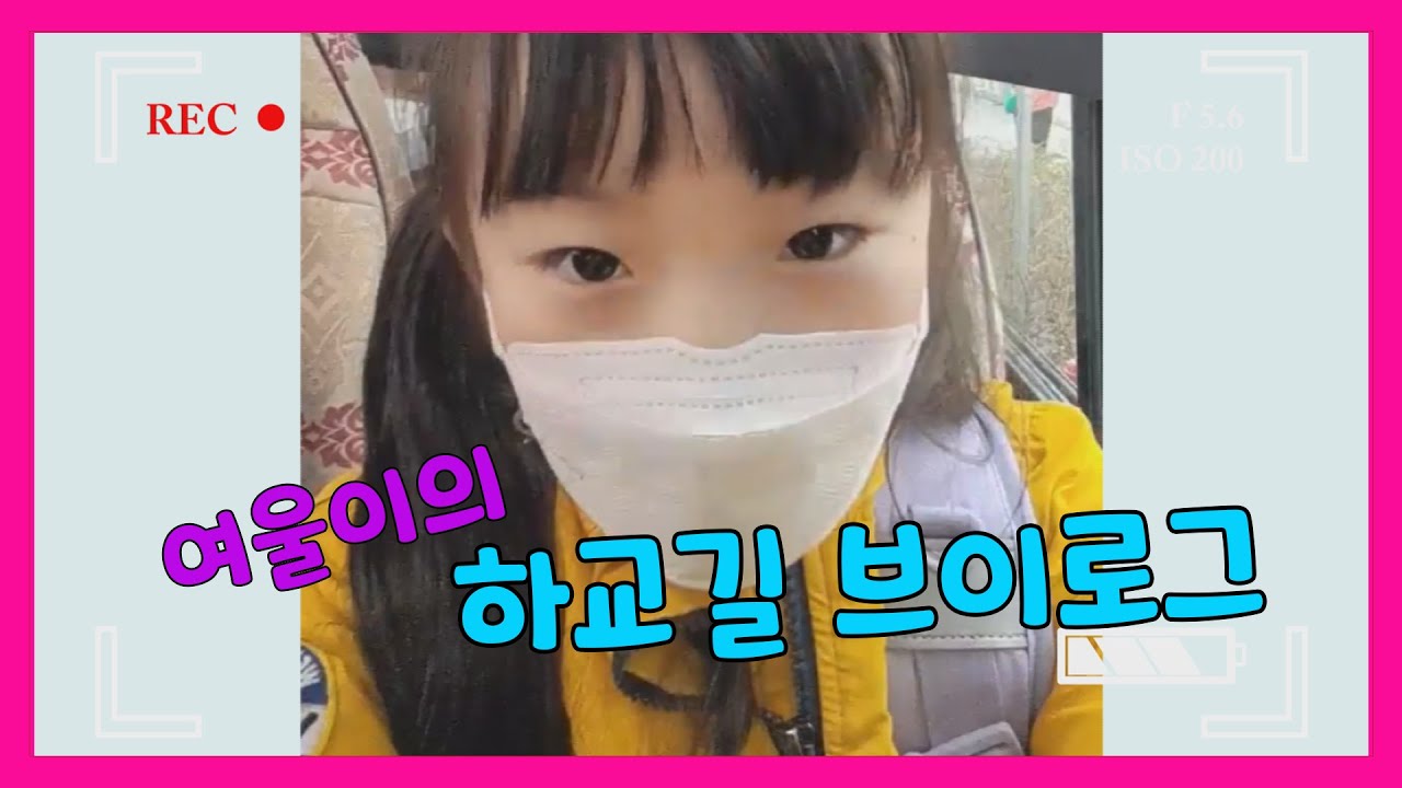 [여울TV] 초딩여울이의 하교길 브이로그~ #vlog