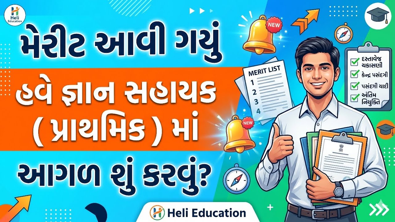 🔥 મેરીટ આવી ગયું હવે જ્ઞાન સહાયક માં આગળ શું કરવું? | કેટલા ફોર્મ ભરાયા | સંપૂર્ણ માર્ગદર્શન 🔥