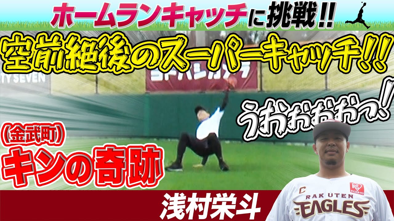 【伝説企画が復活】浅村『ホームラン 何球キャッチできる!? 』【お仕事体験(パラレルキャリア体験)】
