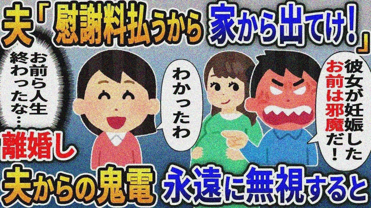 結婚10年、夫の浮気相手の妊娠が発覚「慰謝料は払うから家から出てけ」→離婚した結果、真実を伝え たら修羅場に….【総集編スカッと】【伝説のスレ】5選【2ｃｈ修羅場スレ・ゆっくり解説】