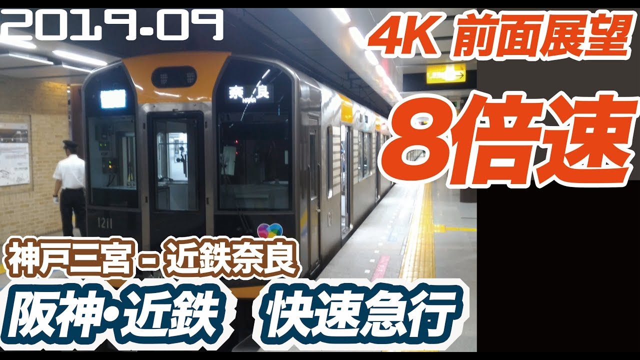 【4K 8倍速 前面展望】阪神・近鉄 快速急行  神戸三宮 ー 近鉄奈良