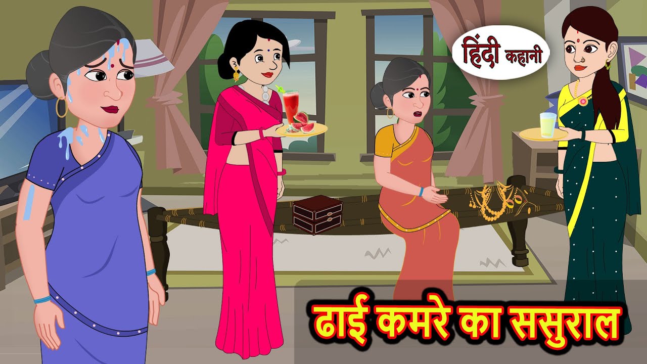 ढाई कमरे का ससुराल | Kidlogics Story | Stories in Hindi | Bedtime Stories | Fairy Tales | Kahani