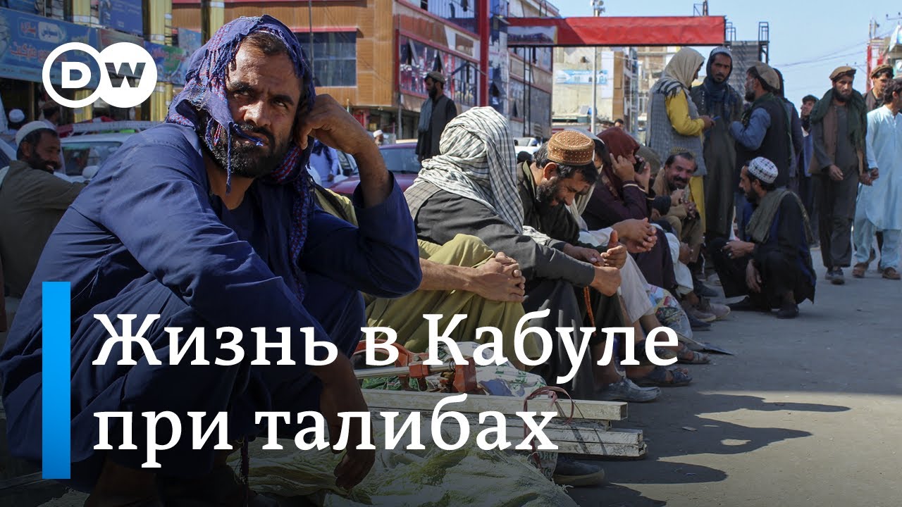 Жизнь в Кабуле при талибах: афганцы на грани выживания?